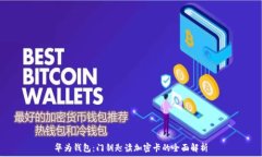   華為錢包：門鑰匙讀加密