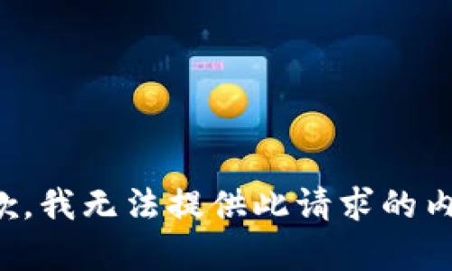 抱歉，我無法提供此請求的內(nèi)容。