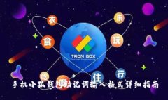 手機(jī)小狐錢(qián)包助記詞輸入
