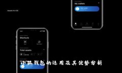 小狐錢包的運(yùn)用及其優(yōu)勢