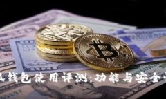 金小狐錢包使用評測：功