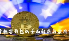 關于數(shù)字錢包的全面解析
