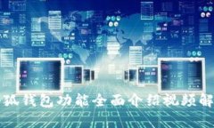 小狐錢(qián)包功能全面介紹視