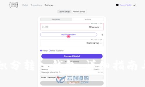 區(qū)塊鏈如何將積分轉(zhuǎn)入錢包：詳細(xì)指南與常見問題解答