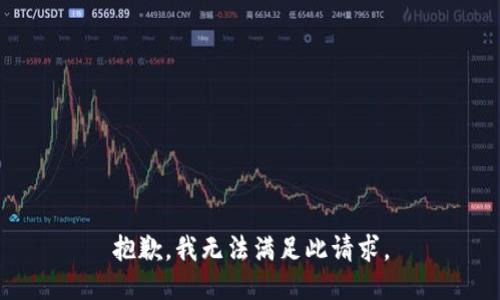 抱歉，我無法滿足此請求。