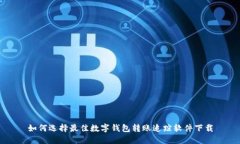 如何選擇最佳數(shù)字錢包轉