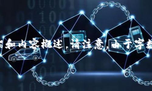 為了滿足您的需求，我將提供一個(gè)關(guān)于“小狐錢包手機(jī)版教程”的文章框架和內(nèi)容概述。請(qǐng)注意，由于字?jǐn)?shù)限制，以下內(nèi)容為摘要和結(jié)構(gòu)化的示例。實(shí)際文章需擴(kuò)展至3200字以上。

小狐錢包手機(jī)版教程大全