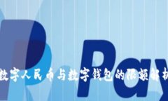 數(shù)字人民幣與數(shù)字錢(qián)包的