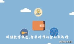 郵儲數(shù)字錢包：智能時代