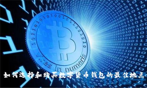 如何選擇和購買數(shù)字貨幣錢包的最佳地點(diǎn)
