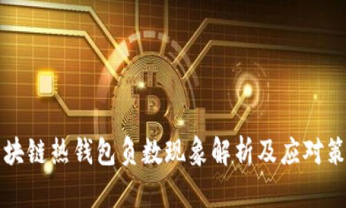 區(qū)塊鏈熱錢包負(fù)數(shù)現(xiàn)象解析及應(yīng)對策略