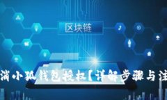 如何取消小狐錢(qián)包授權(quán)？