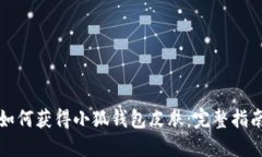 如何獲得小狐錢(qián)包皮膚：