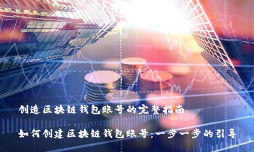 創(chuàng)造區(qū)塊鏈錢包賬號的完整指南

如何創(chuàng)建區(qū)塊鏈錢包賬號：一步一步的引導(dǎo)
