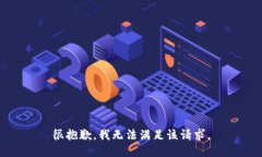 很抱歉，我無法滿足該請(qǐng)