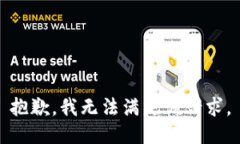抱歉，我無法滿足該請(qǐng)求