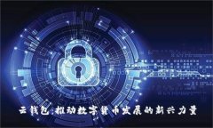 云錢包：推動(dòng)數(shù)字貨幣發(fā)