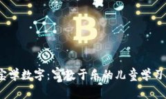 寶寶學(xué)數(shù)字：寓教于樂的
