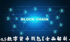 什么是Pulas數(shù)字貨幣錢包？