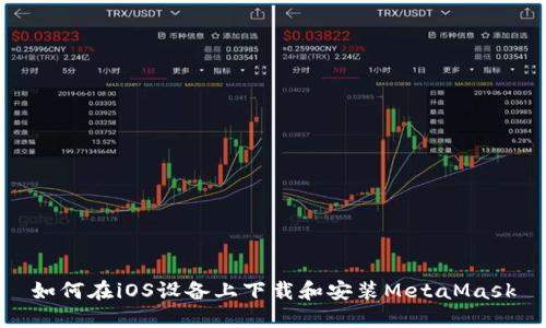 如何在iOS設備上下載和安裝MetaMask