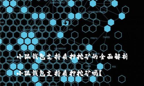 小狐錢包支持質押挖礦的全面解析

小狐錢包支持質押挖礦嗎？