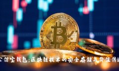 公信寶錢(qián)包：區(qū)塊鏈技術(shù)