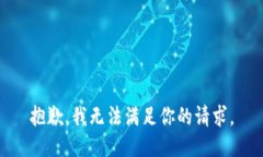 抱歉，我無法滿足你的請