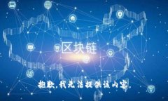 抱歉，我無法提供該內容