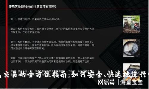 數(shù)字錢包交易的全方位指南：如何安全、快速地進行電子支付