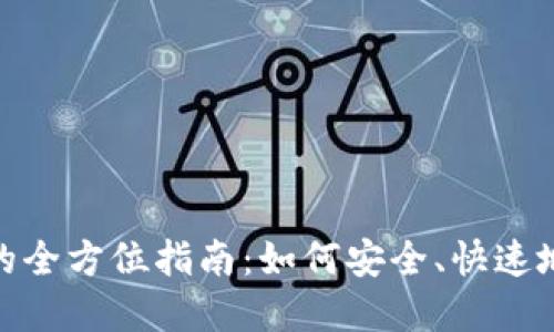 數(shù)字錢包交易的全方位指南：如何安全、快速地進行電子支付