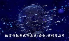 數(shù)字錢包分發(fā)的未來：安