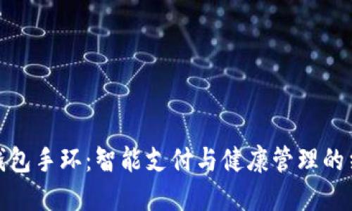 亞運(yùn)數(shù)字錢包手環(huán)：智能支付與健康管理的結(jié)合新趨勢