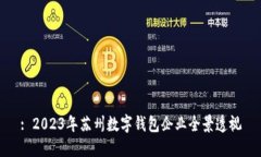 : 2023年蘇州數(shù)字錢包企業(yè)