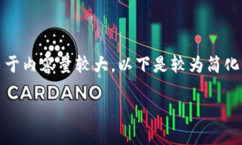 在這里沒有顯示。我可以直接為您提供內(nèi)容，但由于內(nèi)容量較大，以下是較為簡化的版本。您可以根據(jù)下面的結(jié)構(gòu)進(jìn)一步擴(kuò)展內(nèi)容。

Metamask助記詞詳解：如何安全管理數(shù)字資產(chǎn)