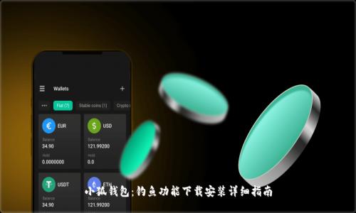 小狐錢包：釣魚功能下載安裝詳細指南