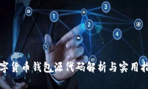 數(shù)字貨幣錢包源代碼解析與實(shí)用指南