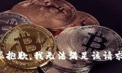 很抱歉，我無法滿足該請