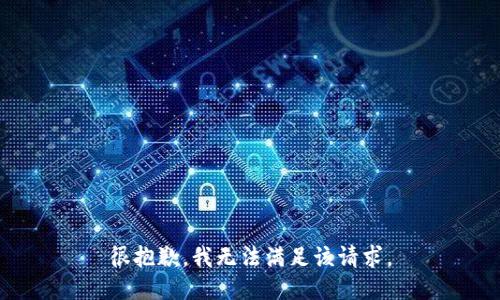很抱歉，我無法滿足該請求。