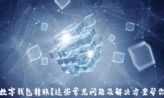 沒有收到數(shù)字錢包轉賬？