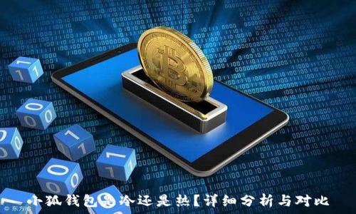   
小狐錢包是冷還是熱？詳細(xì)分析與對比