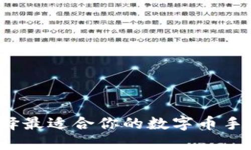 如何選擇最適合你的數(shù)字幣手機錢包？