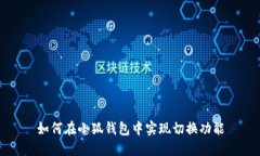 如何在小狐錢(qián)包中實(shí)現(xiàn)切