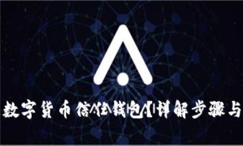 如何關(guān)閉數(shù)字貨幣信任錢(qián)包？詳解步驟與注意事項(xiàng)