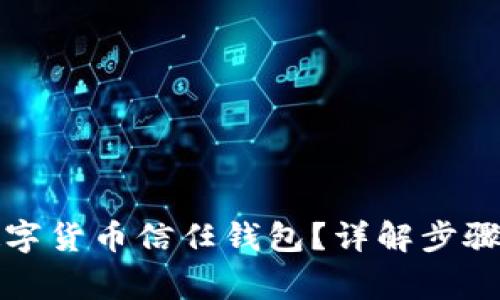 如何關(guān)閉數(shù)字貨幣信任錢(qián)包？詳解步驟與注意事項(xiàng)