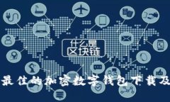 如何選擇最佳的加密數字