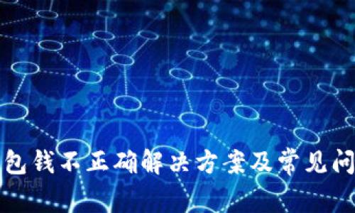 小狐錢(qián)包錢(qián)不正確解決方案及常見(jiàn)問(wèn)題解析