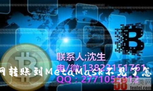 : 火幣網(wǎng)轉(zhuǎn)賬到MetaMask不見了怎么處理？