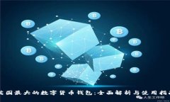 英國(guó)最大的數(shù)字貨幣錢包
