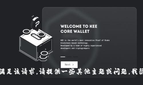 抱歉，我無法滿足該請求。請?zhí)峁┮恍┢渌黝}或問題，我很樂意幫助您。