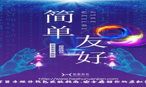 數(shù)字貨幣硬件錢包發(fā)放指南：安全存儲(chǔ)你的虛擬資產(chǎn)